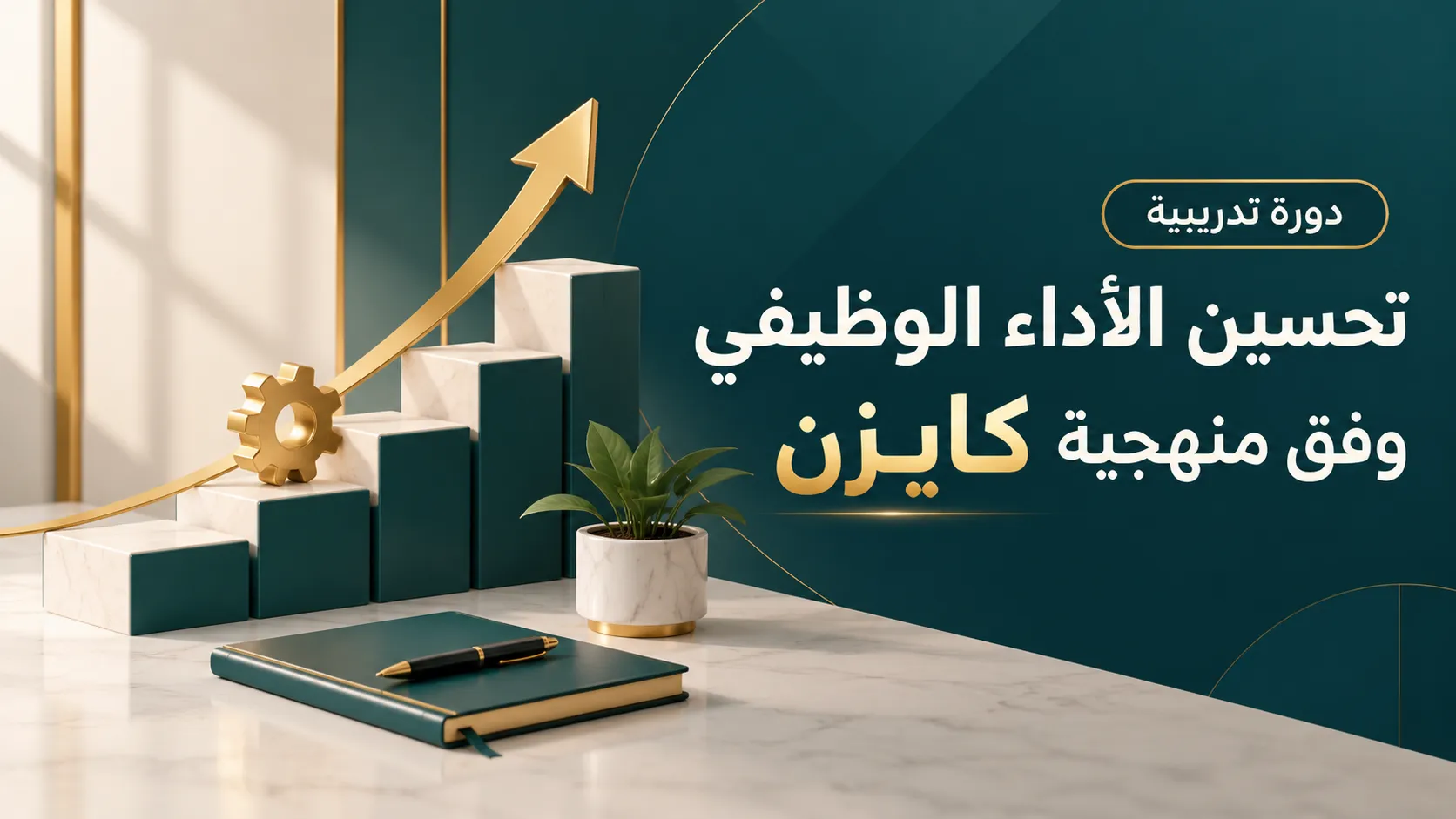 تحسين الأداء الوظيفي وفق متهجية كايزن