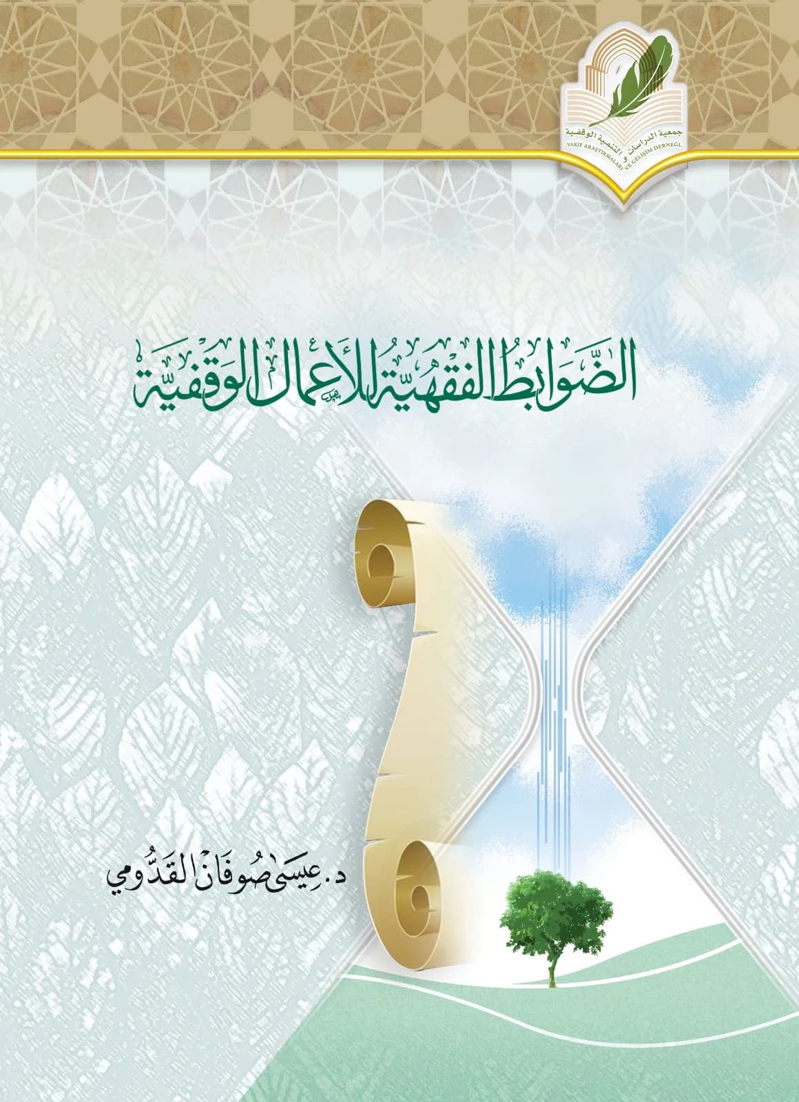 الضوابط الفقهية للأعمال الخيرية
