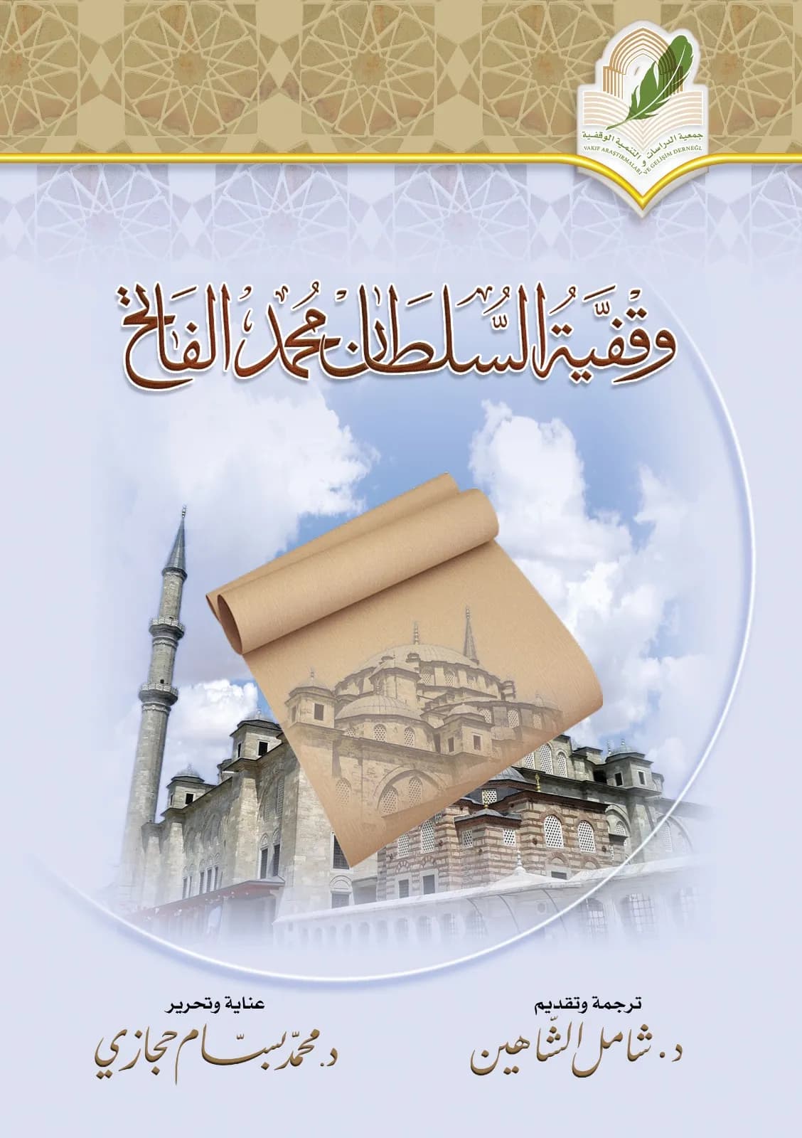 وقفية السلطان محمد الفاتح