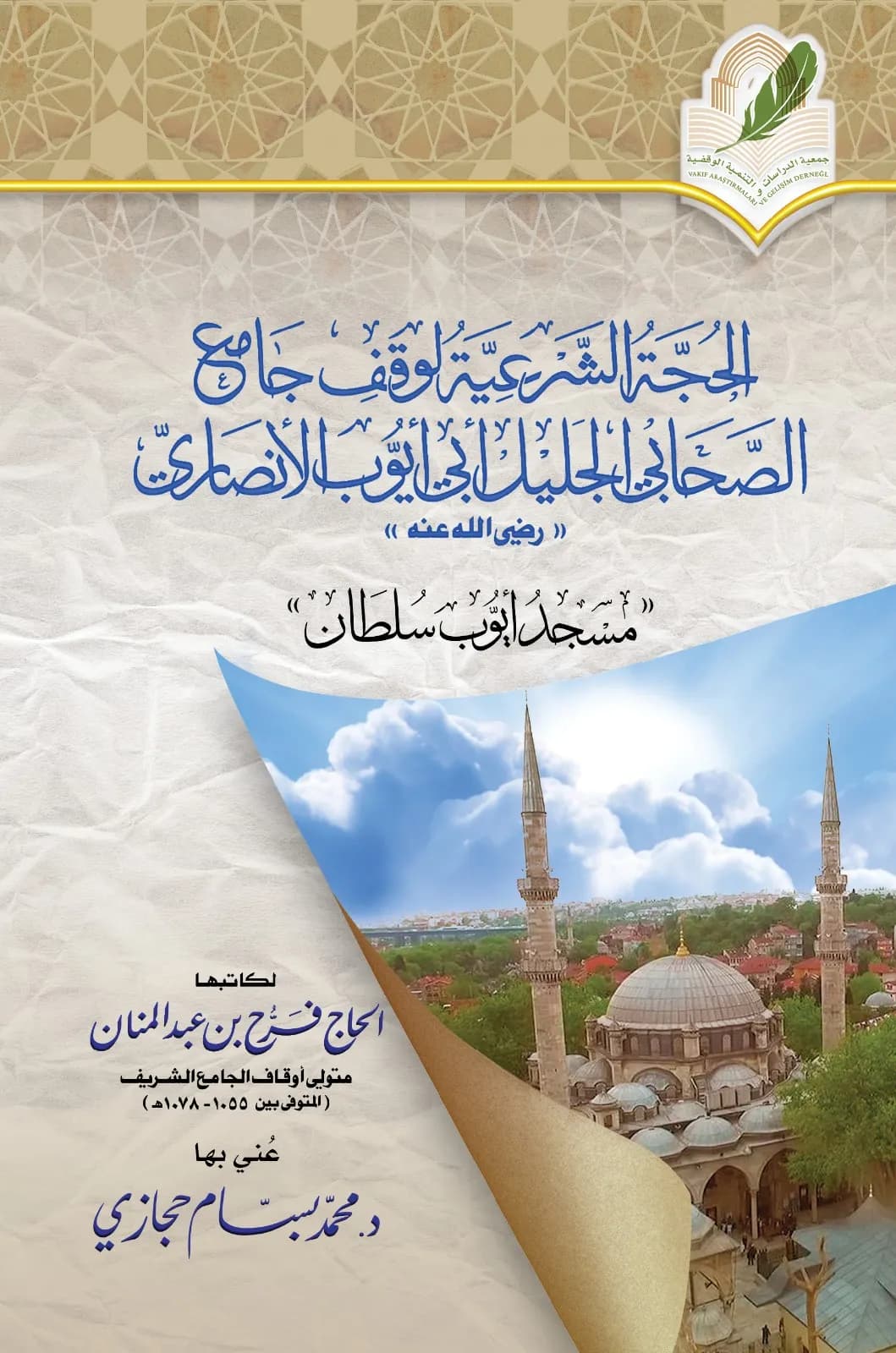 الحجة الشرعية لوقف جامع الصحابي الجليل أبي أيوب الأنصاري