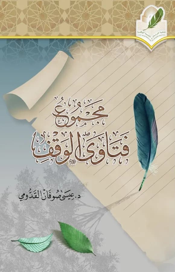 مجموع فتاوى الوقف
