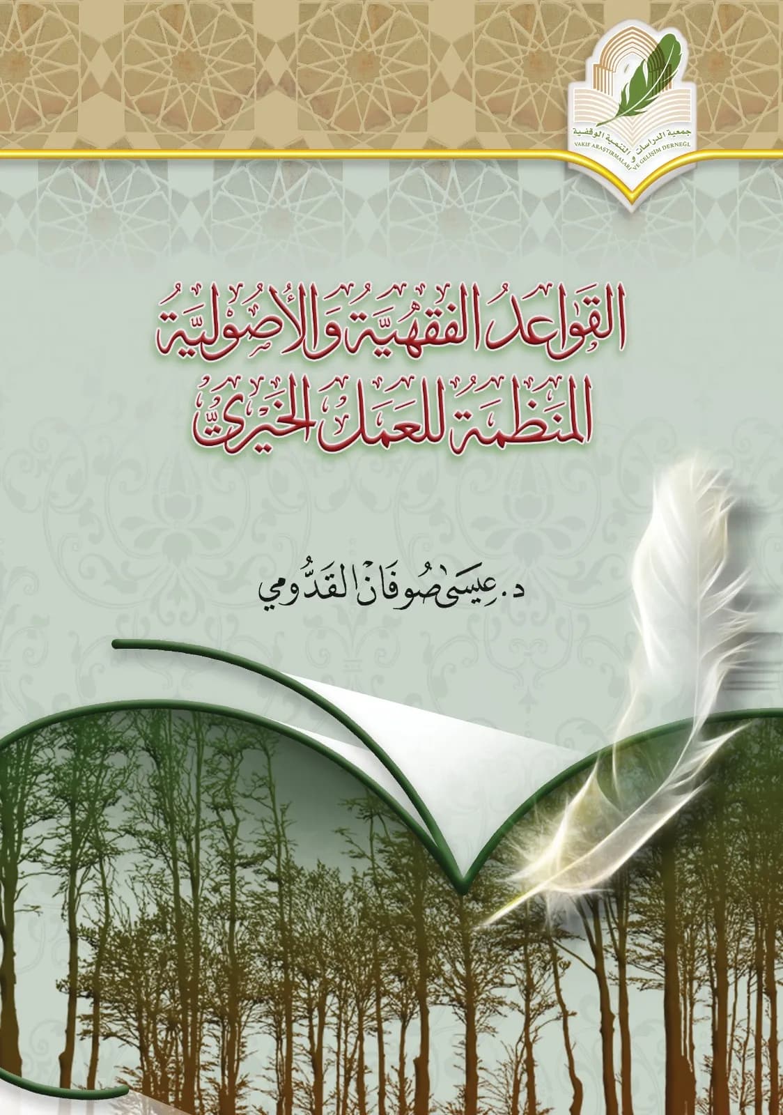 القواعد الفقهية والأصولية لمنظمة العمل الخيري